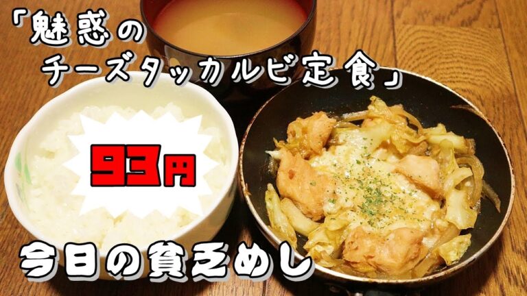 今日の貧乏めし　魅惑のチーズタッカルビ定食　93円　【貧乏飯、貧乏料理レシピ】