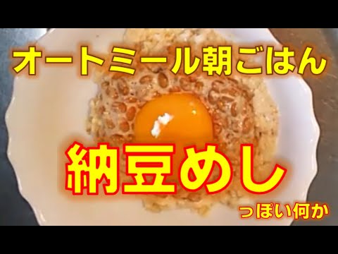 【誰でもできる！】オートミールに納豆が意外にイケてしまう