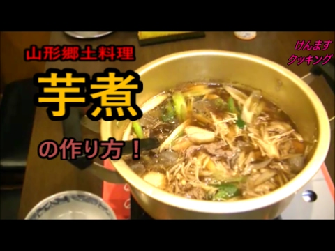 山形の郷土料理！芋煮の作り方！