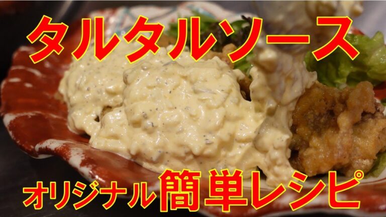 【簡単レシピ】タルタルソースの作り方