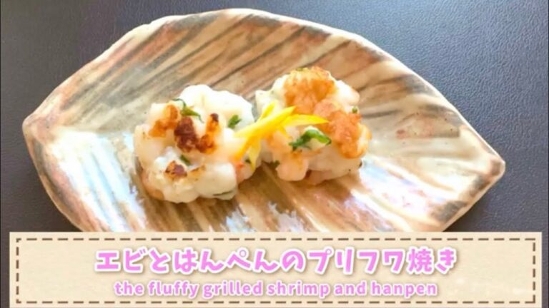 エビとはんぺんのプリフワ焼き