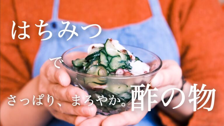 【養蜂家レシピ】はちみつで、まろやか酢の物／タコときゅうりの酢の物