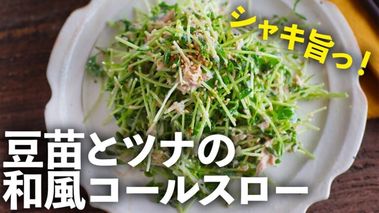 たった５分でできちゃう！簡単＆時短な「豆苗とツナの和風コールスロー」のレシピ【#3】