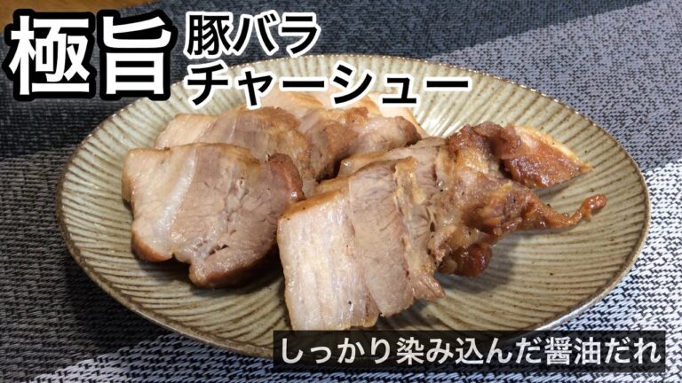 極旨！豚バラ チャーシューの作り方　~お手軽簡単Ver.~