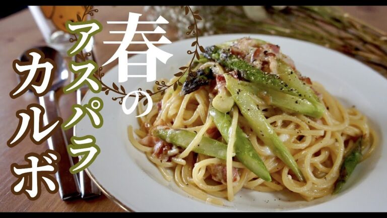 【生クリーム不使用で簡単】春に美味しいアスパラカルボナーラ！ドイツで自炊。