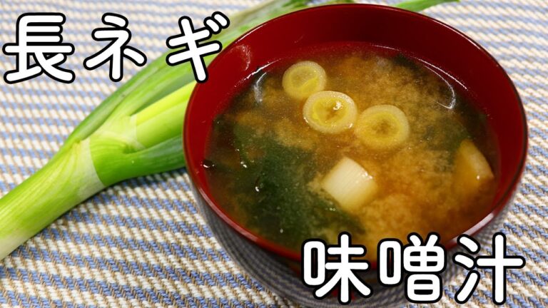 味噌汁 長ネギと油揚げ、わかめのスタンダードで美味しい味噌汁の作り方 【びぎなーずミソすーぷ】