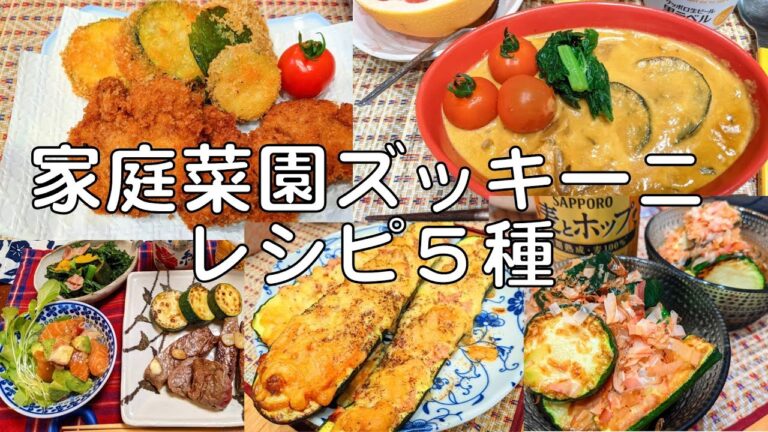 ズッキーニレシピ５種