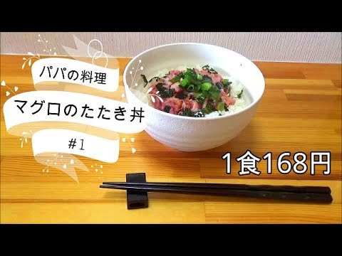 ＜パパの簡単料理＞まぐろのたたき丼 ＃１
