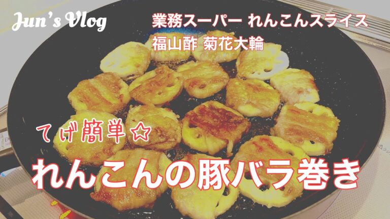 【てげてげクッキング】れんこんの豚バラ巻き