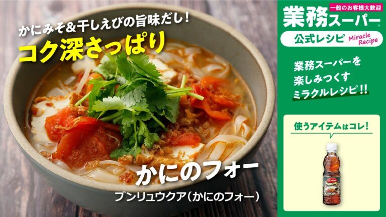 【本格】ブンリュウクア（かにのフォー）｜業務スーパーミラクルレシピ