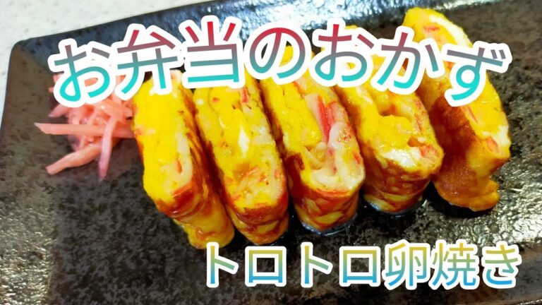 【お弁当のおかず】カニかま入りトロトロ卵焼き