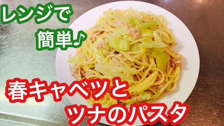 レンジで簡単！春キャベツとツナのパスタ