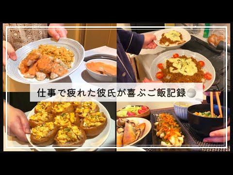 【2人暮らし】仕事で疲れた彼氏が喜ぶご飯記録🍚タコライスとそぼろ稲荷寿司🍣とたらの南蛮漬けと鶏マヨチャーハン🐥
