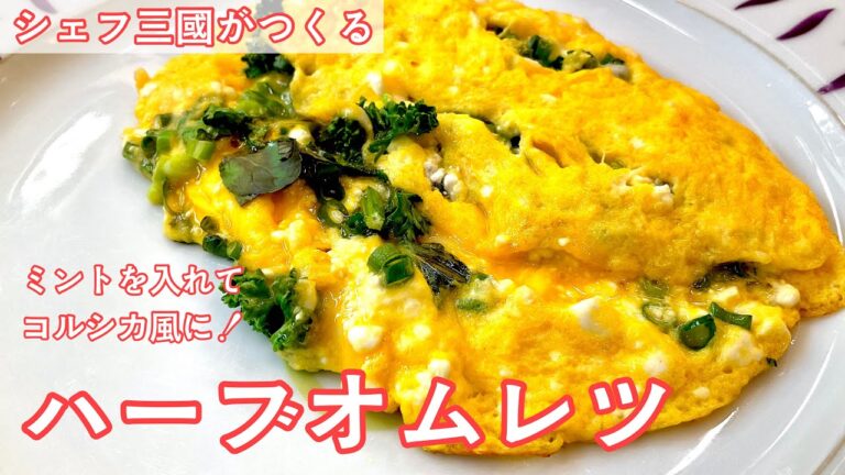#395『コルシカ風ハーブオムレツ』ハーブとチーズで贅沢に！｜シェフ三國の簡単レシピ