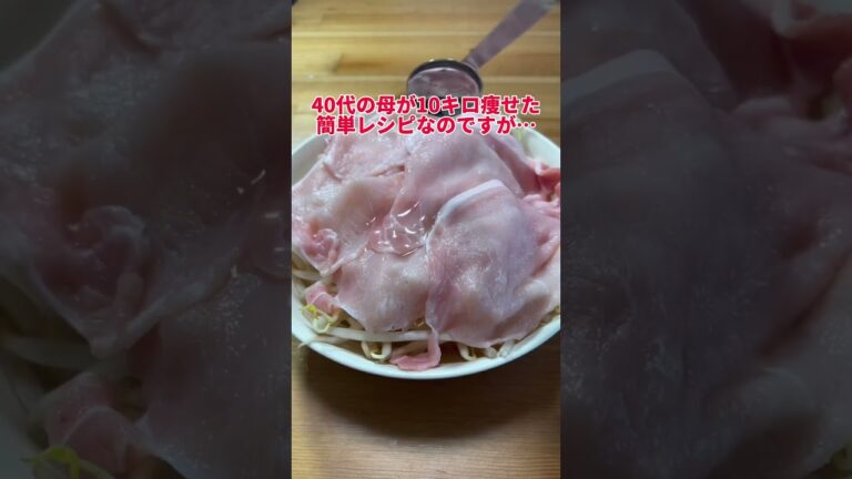 【脂肪を燃やす豚もやし】 #ダイエット #ダイエットママ #ダイエット記録 #痩せたい #痩せる #ダイエットレシピ
