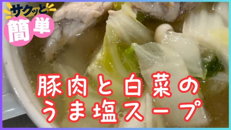豚肉と白菜のうま塩スープ 240915
