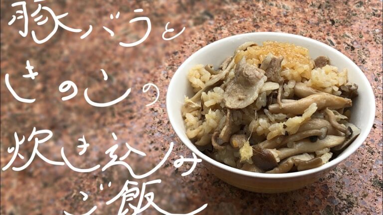 豚バラときのこの炊き込みご飯