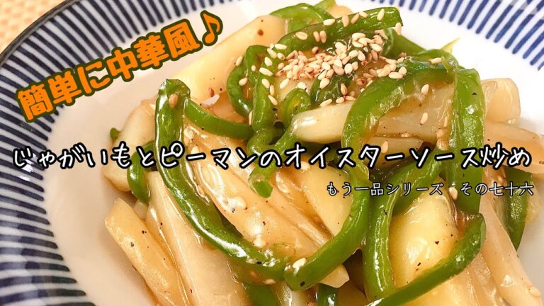 【簡単料理】中華風の味付け♪じゃがいもとピーマンのオイスターソース炒め/作り方/レシピ/作り置き/節約【主婦の独り言】