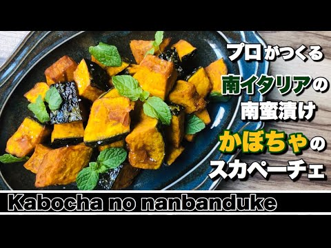 【かぼちゃのマリネ】かぼちゃのスカペーチェ