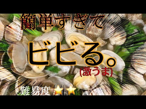 【簡単レシピ】初心者でも絶対できる簡単レシピ。アサリと菜の花の酒蒸し
