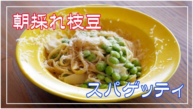 朝採れ枝豆のスパゲッティ 枝豆とニンニクで作るシンプルパスタ