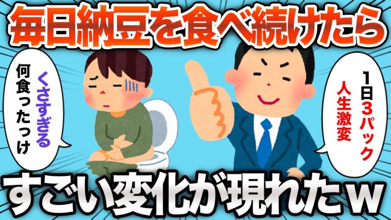 【2chおもしろスレ】毎日3パック納豆を食べ続けた結果www【ゆっくり解説】