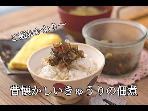 【作り置き】昔懐かしいきゅうりのパリパリ佃煮の作り方
