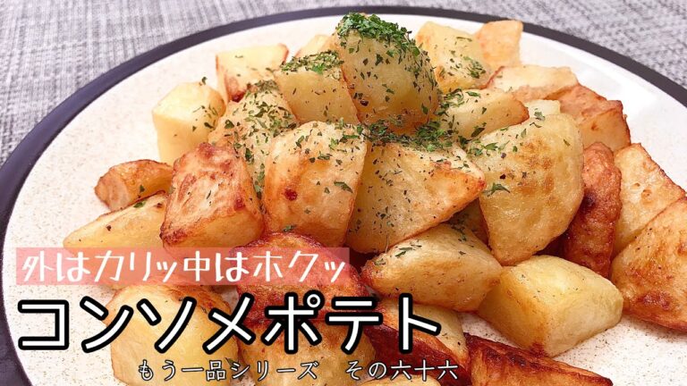 【簡単料理】一度食べたら止まらない！コンソメポテト/作り方/レシピ/節約/手抜き【主婦の独り言】