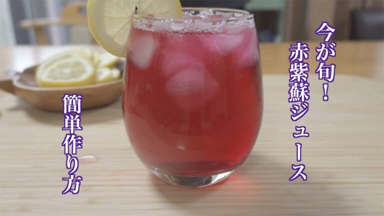 今旬！和風ハーブ赤紫蘇ジュースの作り方！