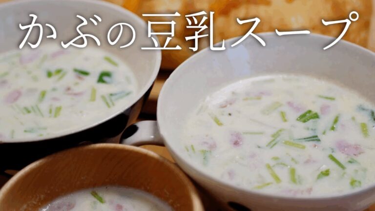 かぶの豆乳スープ。子供にもおすすめな優しいスープ。