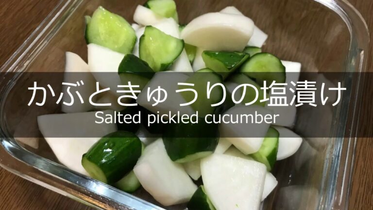 かぶときゅうりの塩漬けの作り方・レシピ How to make salty pickles of kabu and cucumber