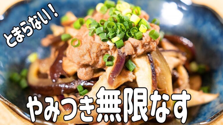 【大量消費】箸が止まらなくなる！？簡単やみつき無限なすの作り方！