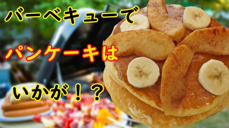 バーベキュー レシピ 【パンケーキ】りんごのシナモン煮とバナナを乗せて♪ 料理 レシピ 簡単