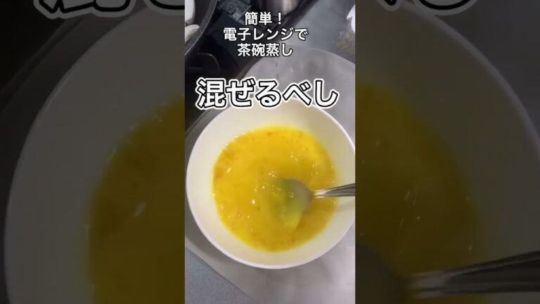 【レシピ】超簡単！電子レンジ茶碗蒸し。これは韓国の友達に教えてもらいました。#shorts