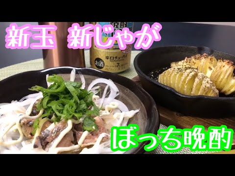 自宅ぼっち晩酌【簡単レシピ料理】新玉ねぎ　新じゃが