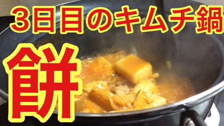 3日目のキムチ鍋に餅入れたぞ！