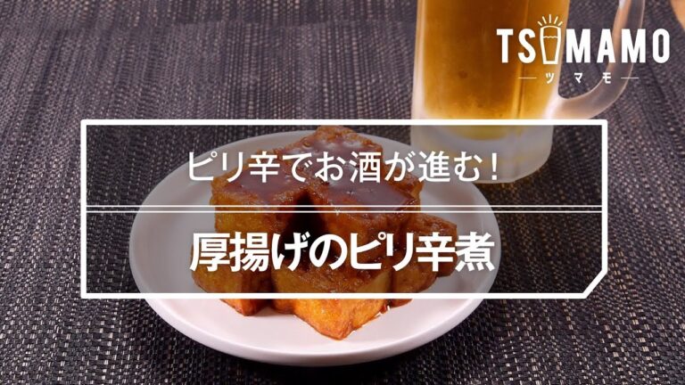 厚揚げのピリ辛煮のレシピ