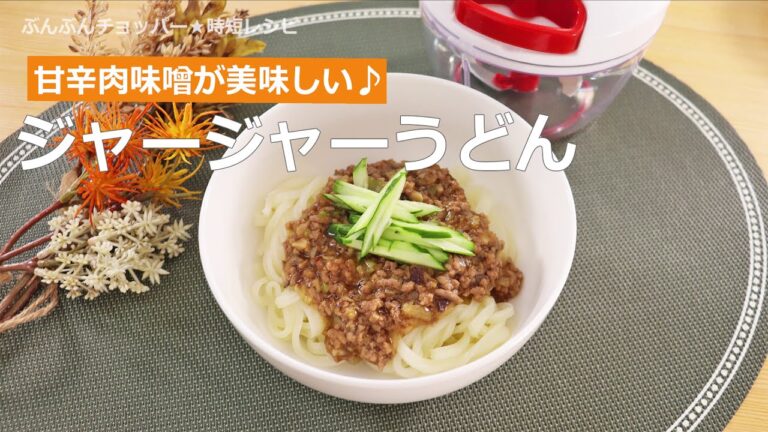 ぶんぶんチョッパー(ジャージャーうどん)