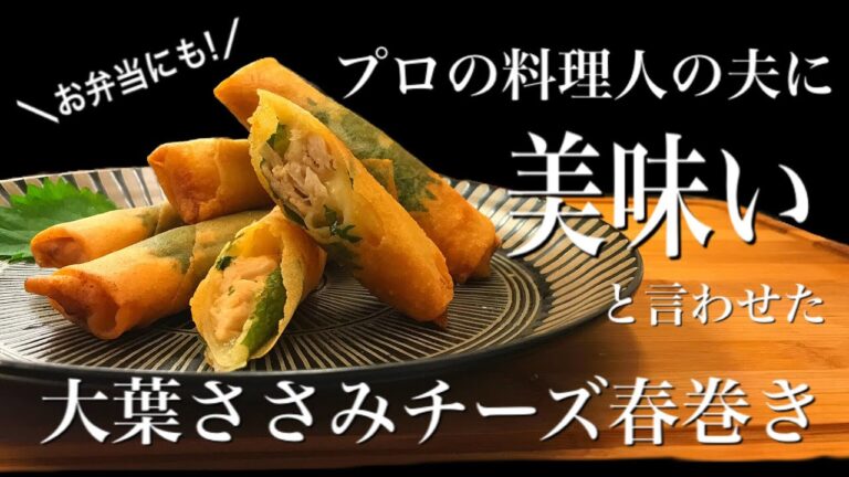 【プロの料理人】の夫に美味いと言わせた《大葉ささみチーズ春巻き》#春巻き #和風