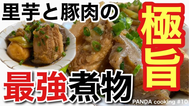 【豚肉と里芋の煮物】たまに食べたくなる、日本人のソウルフード煮物を本能で食べよう🤗