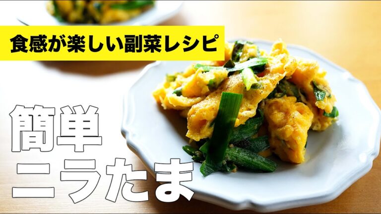 フライパンでふわふわ【簡単ニラたま】のレシピ
