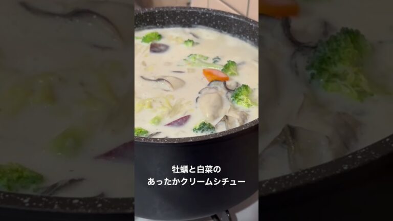 牡蠣と白菜のあったかクリームシチュー　#山本あきひこのぴあの教室 #楽しいピアノ #夢を応援 #楽しいレッスン #生徒さん募集中