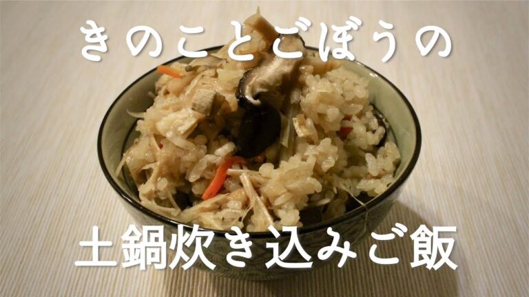 土鍋で炊く【きのことごぼうの炊き込みご飯】作り方