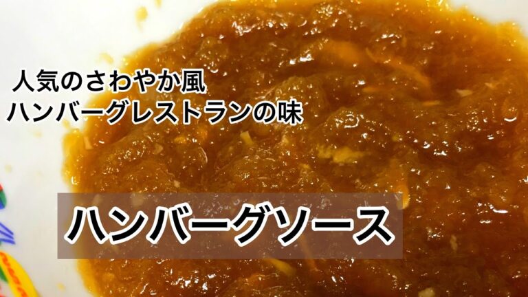 ハンバーグソース　人気のさわやか風　ソースレシピ