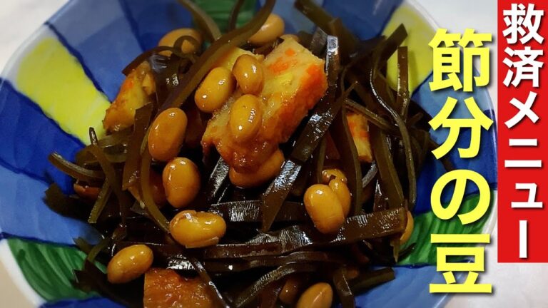 料理人が教える😉節分で余った豆どうしてます？これ観ればもう大丈夫‼️