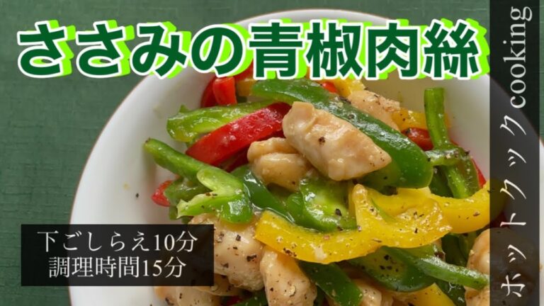 【ホットクック】ささみの青椒肉絲