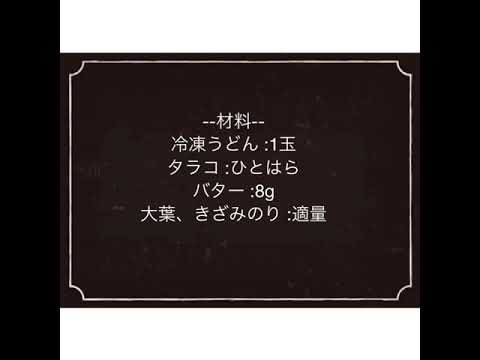 レンジで簡単】冷凍うどんでタラコうどん