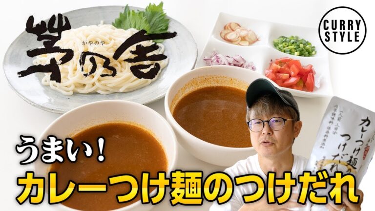 【期間限定】夏におすすめのスパイシーアイテム！カレーつけ麺のつけだれ｜茅乃舎｜