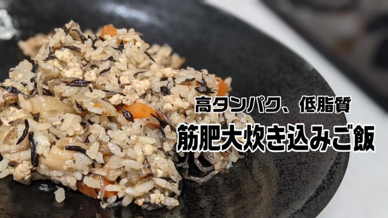 【ほぼ無脂肪！高タンパク！】筋肥大炊き込みご飯！