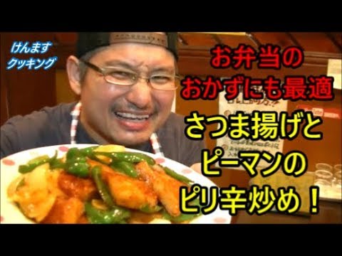 さつま揚げとピーマンのピリ辛炒めの作り方！